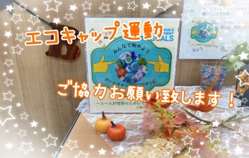 エコキャップ運動、ご協力お願いします！！